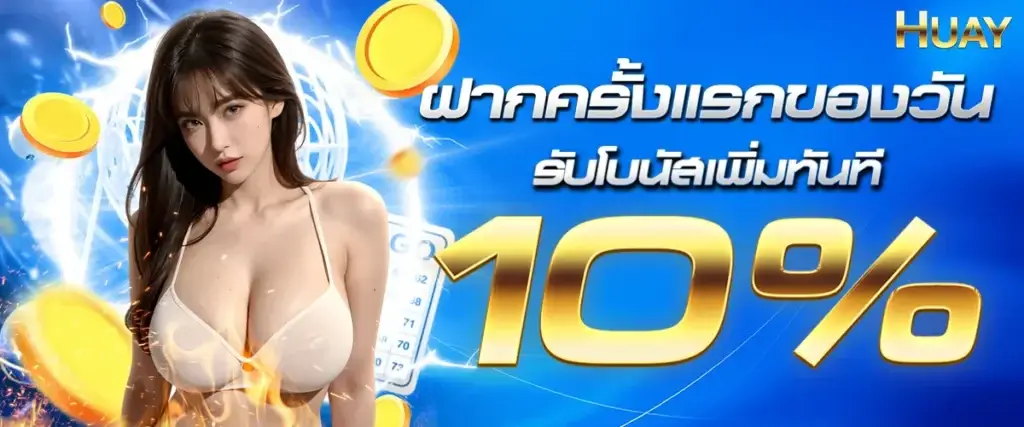 ฝากเเรกของวันรับโบนัส 10%