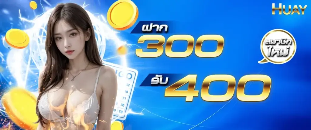 New members deposit 300, get 400