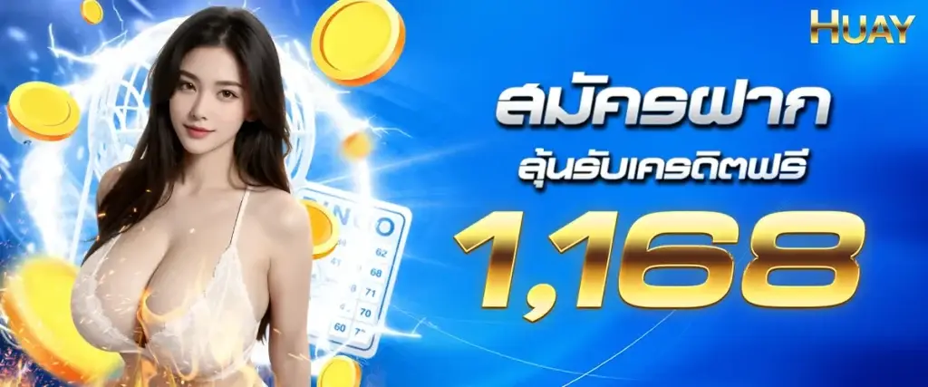 สมัครฝากลุ้นรับเครดิตฟรี 1,168